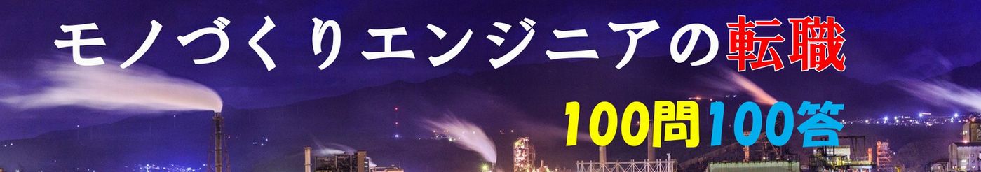 モノづくりエンジニアの転職100問100答