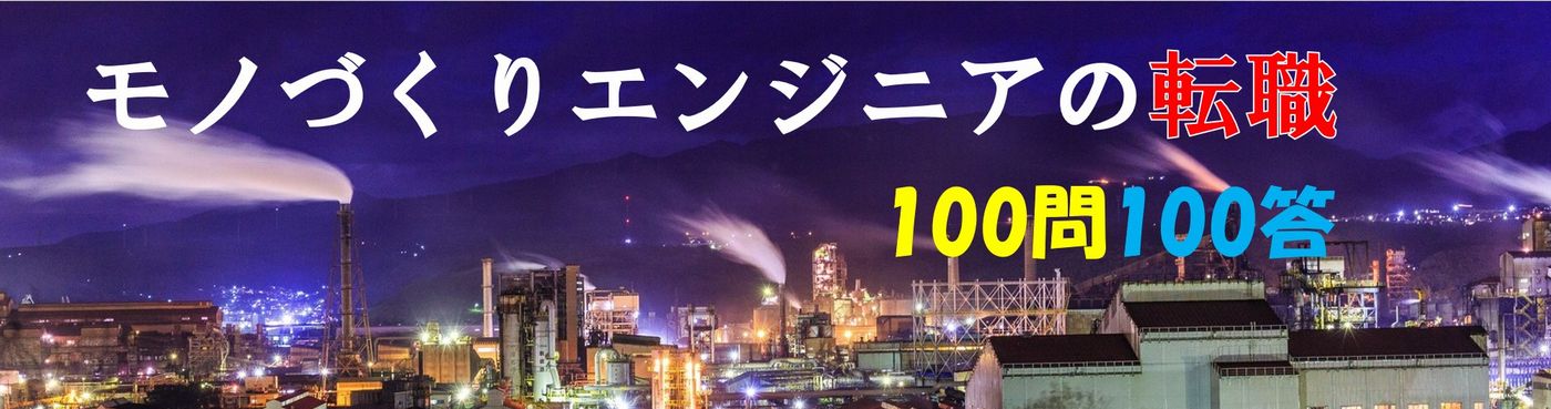 モノづくりエンジニアの転職100問100答