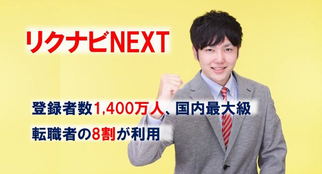 リクナビNEXT