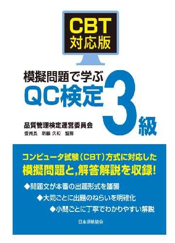 QC検定CTB対策問題集