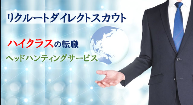 リクルートダイレクトスカウト新