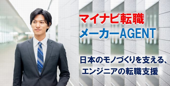 マイナビ転職メーカーAGENT