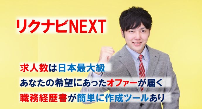 リクナビNEXTのメリット・デメリット・口コミ情報